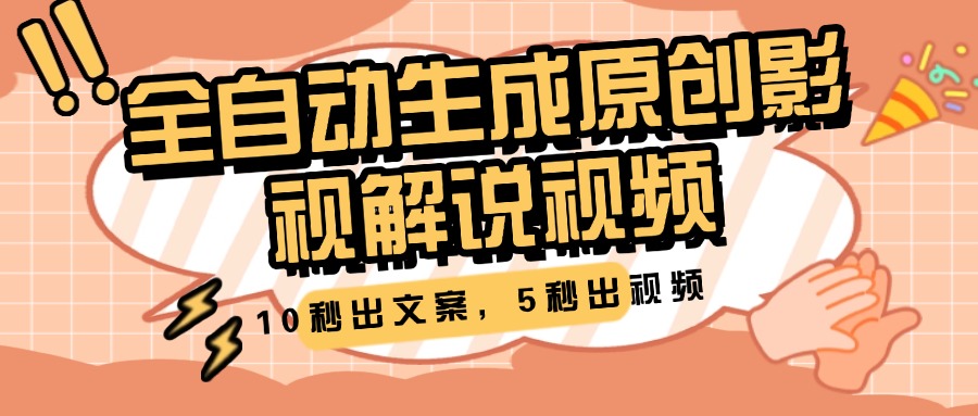 10秒出文案，5秒出视频，全自动生成原创影视解说视频-凤来社资源库