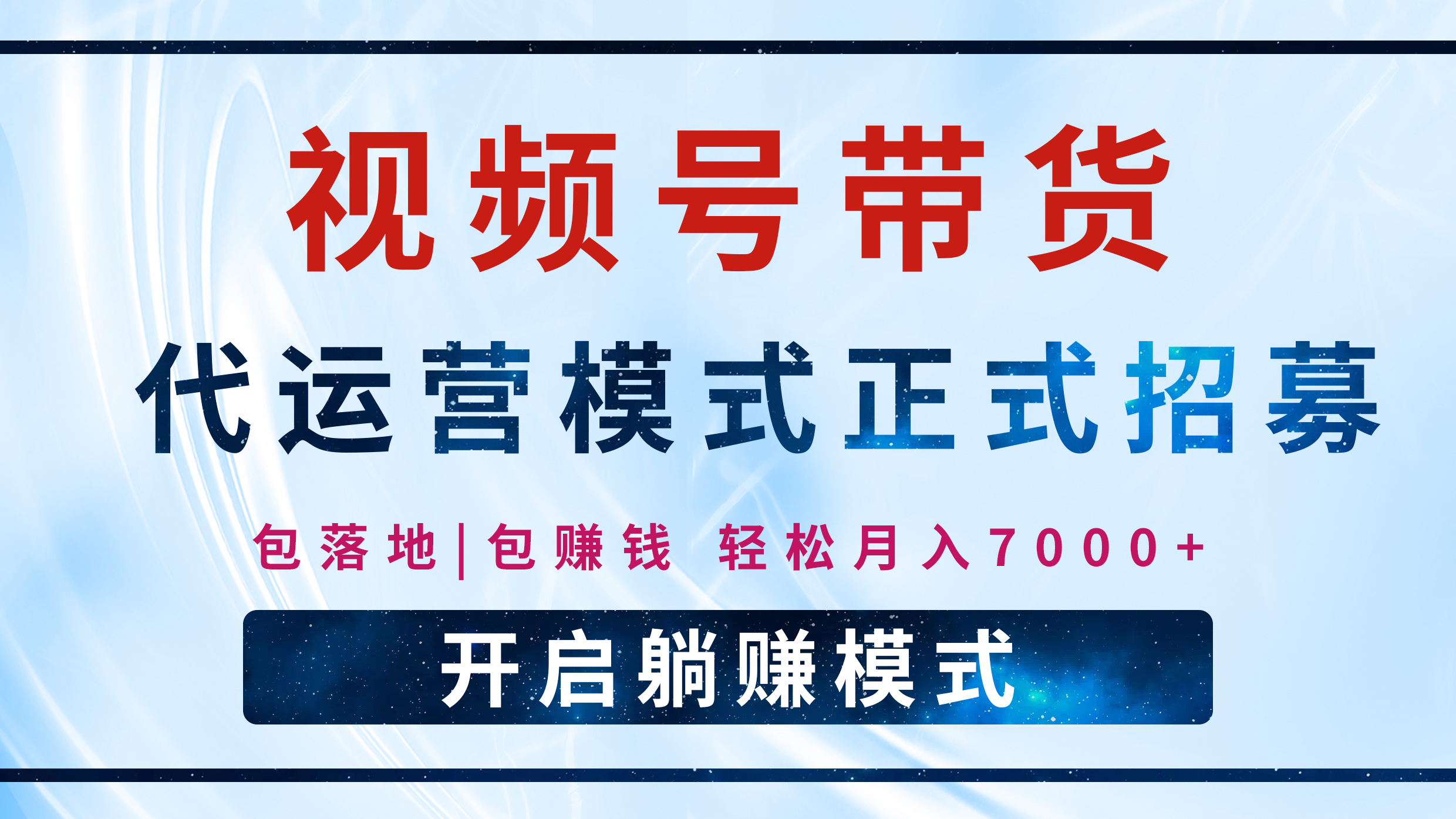【视频号代运营】全程托管计划招募，躺赚模式，单月轻松变现7000+-凤来社资源库