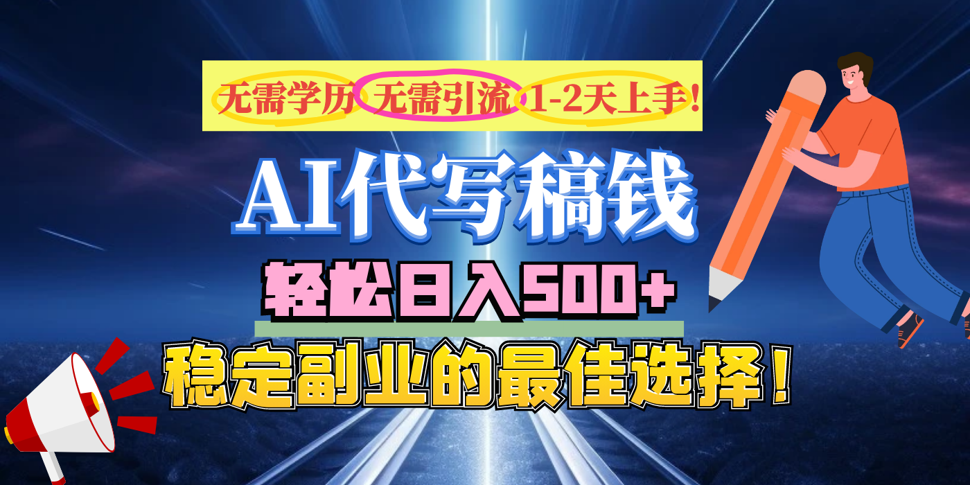 【AI代写】无需学历、无需引流、无需经验，日入500+，稳定副业的最佳选择！-凤来社资源库