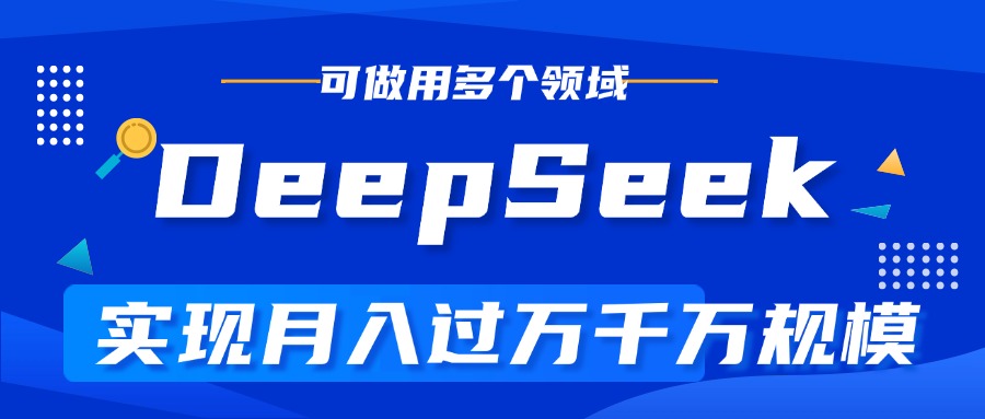DeepSeek最全玩法，利用AI实现月入过万，玩转所有项目-凤来社资源库