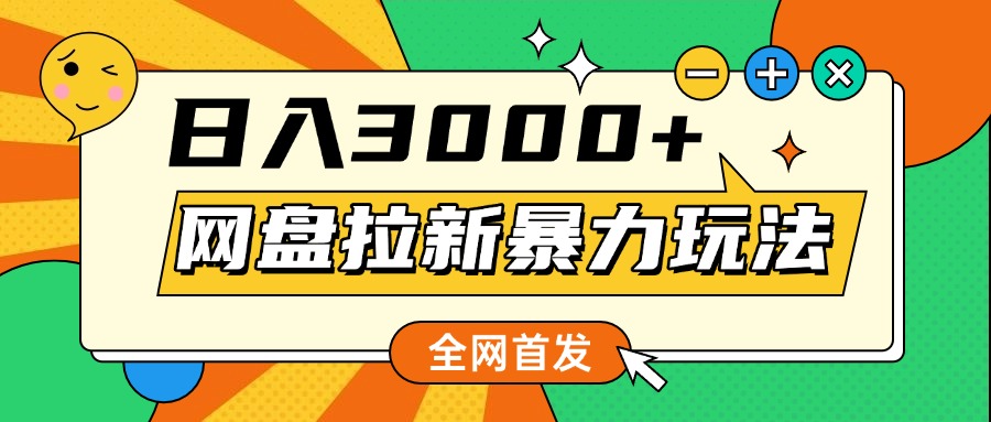 网盘拉新暴力玩法，小白录屏即可，日入1000千元不是梦-凤来社资源库
