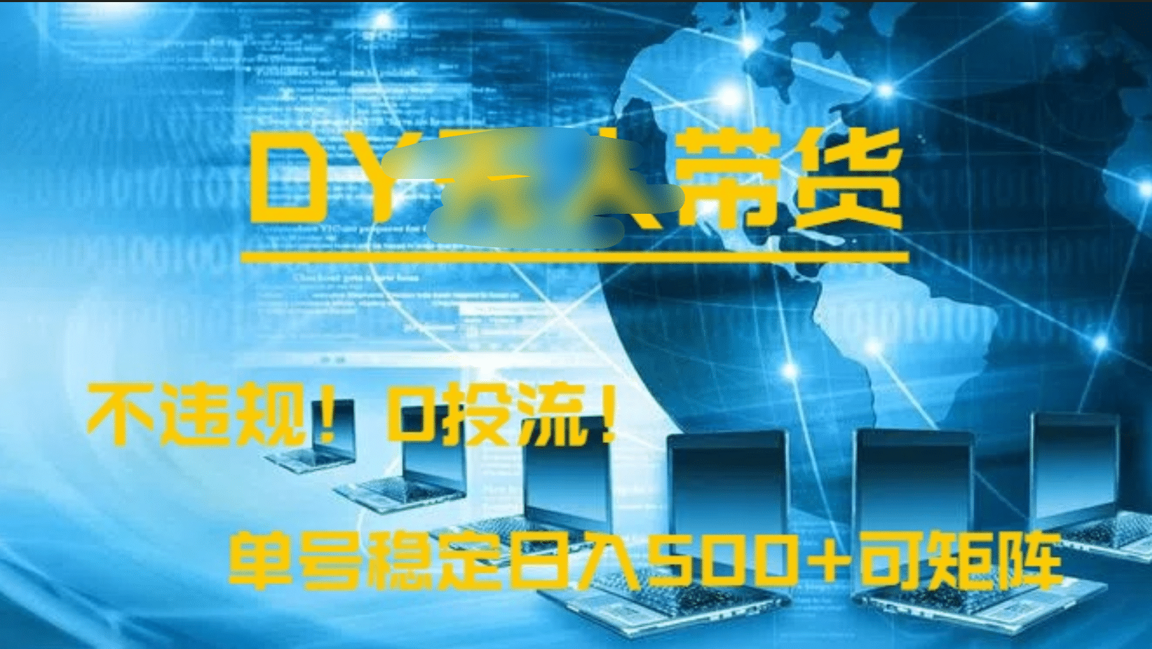 DY无人直播带货，不违规，0投流，操作简单，单号稳定日入500+可矩阵-凤来社资源库