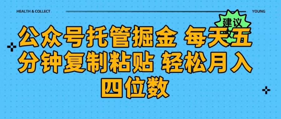公众号托管掘金 每天五分钟复制粘贴 月入四位数-凤来社资源库