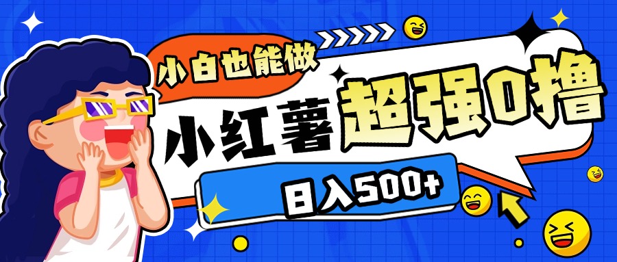 小红书代发作品超强日入300+轻轻松松-凤来社资源库