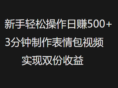 新手小白轻松操作日赚500+，3分钟制作表情包视频，实现双份收益-凤来社资源库