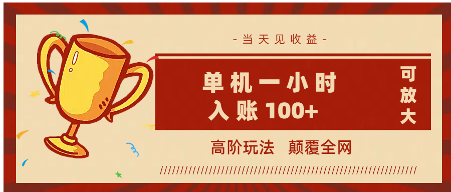 全网首发 ，颠覆全网的高阶玩法，无需养机，单机耗时一小时轻松入账100+，当天见收益，可放大！-凤来社资源库