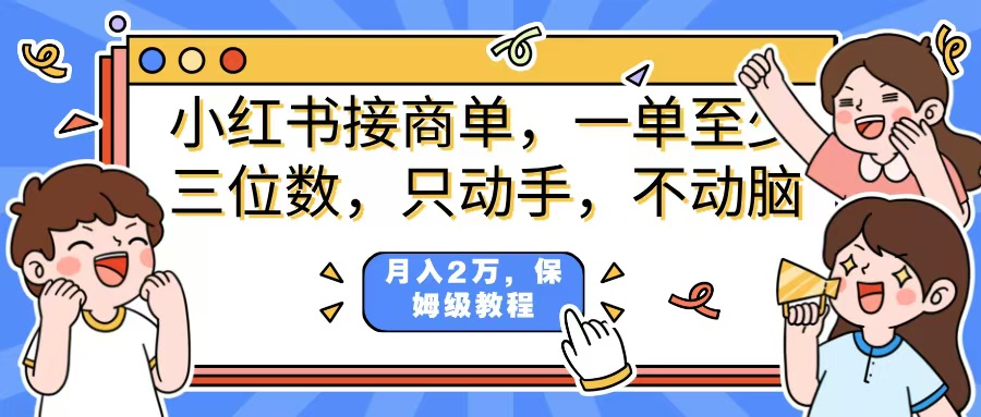 小红书商单项目，一单最少三位数，只动手不动，脑月入2万，看完就能上手，详细教程。-凤来社资源库