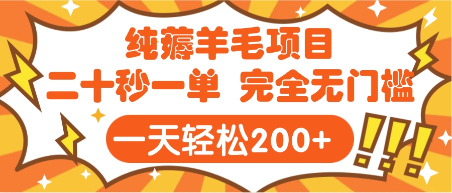手机项目 二十秒一单 纯薅羊毛  轻轻松松一天200+ 完全无门槛-凤来社资源库