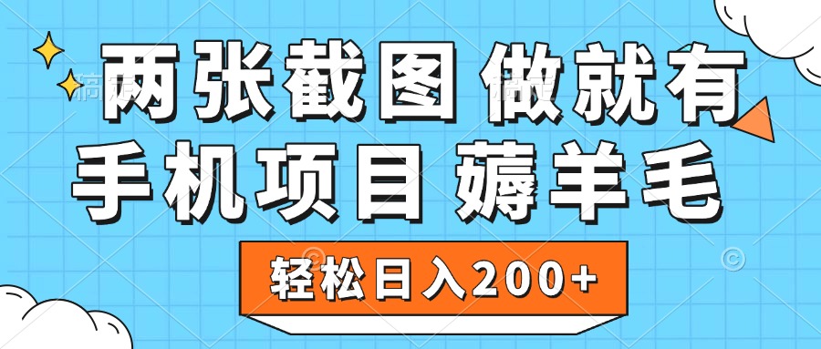 薅羊毛 手机项目 做就有 两张截图 轻松日入200+-凤来社资源库