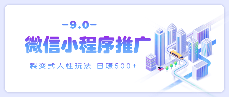 微信小程序推广 裂变式人性玩法 日赚500+-凤来社资源库