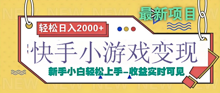 快手小游戏掘金广告变现渠道-凤来社资源库