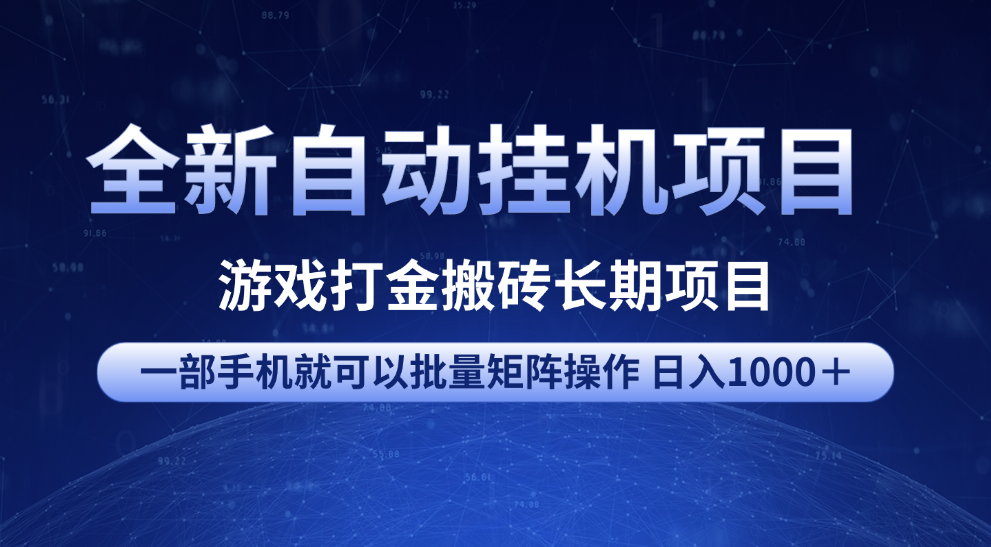 全新自动挂机项目 游戏打金搬砖长期项目 一部手机也可批量矩阵操作 单日收入1000＋ 全部教程-凤来社资源库