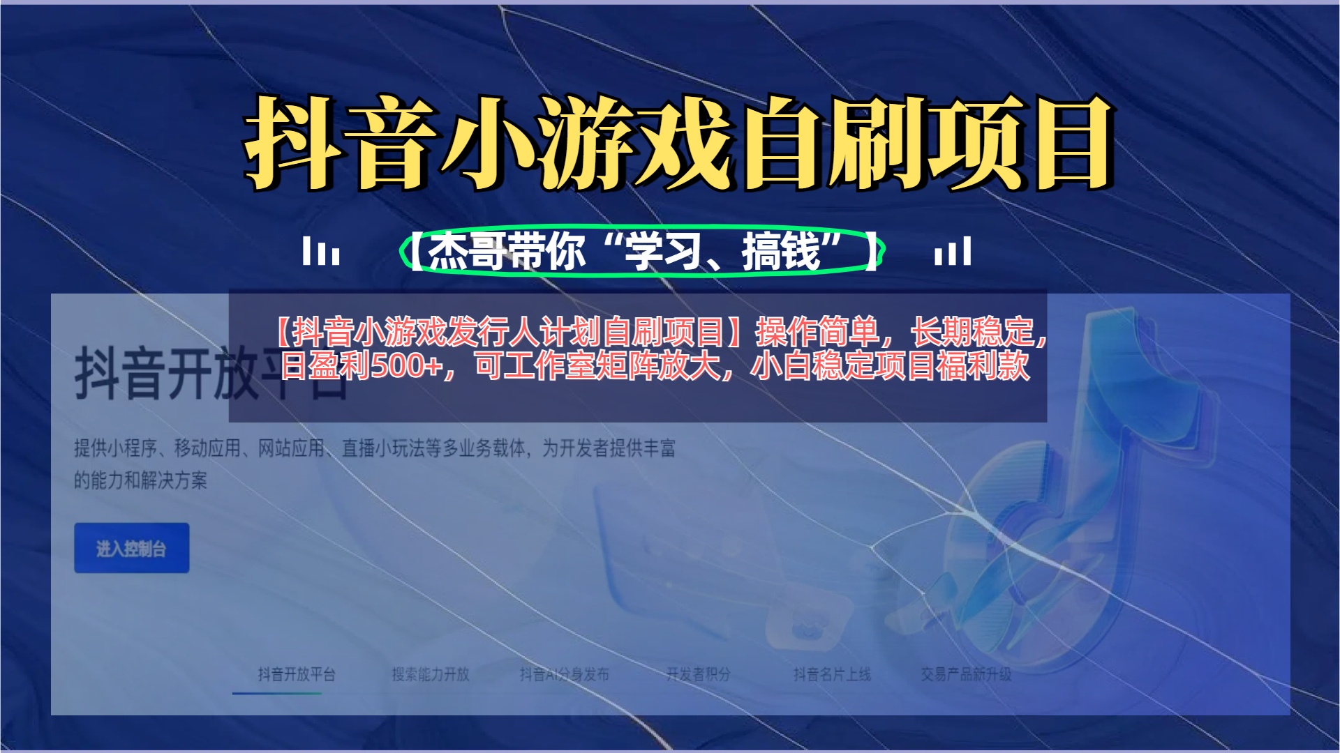 【抖音小游戏发行人计划自刷项目】操作简单，长期稳定，日盈利500+，可工作室矩阵放大-凤来社资源库