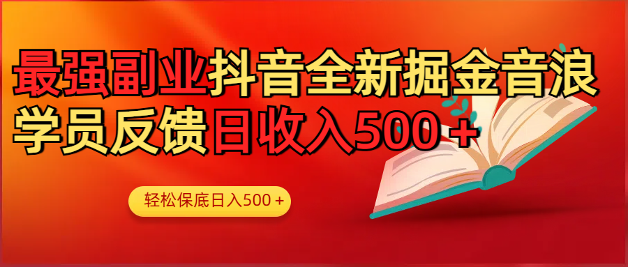 最强副业！抖音轻松撸音浪玩法学员反馈每日轻松1000+-凤来社资源库