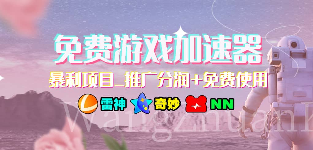 游戏加速器推广项目，小白轻松上手，长期可做-凤来社资源库