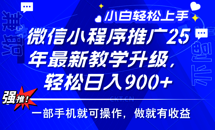 25年微信小程序推广，最新玩法，保底日入900+，一部手机就可操作-凤来社资源库