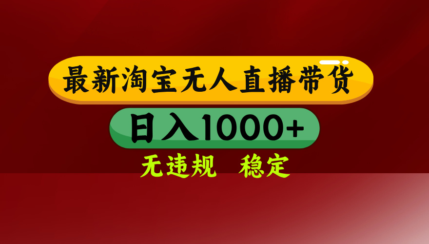 25年3月淘宝无人直播带货，日入多张，不违规不封号，独家技术，操作简单【揭秘】-凤来社资源库