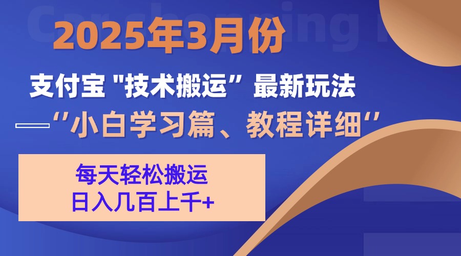 3月份支付宝搬运最新玩法！-凤来社资源库