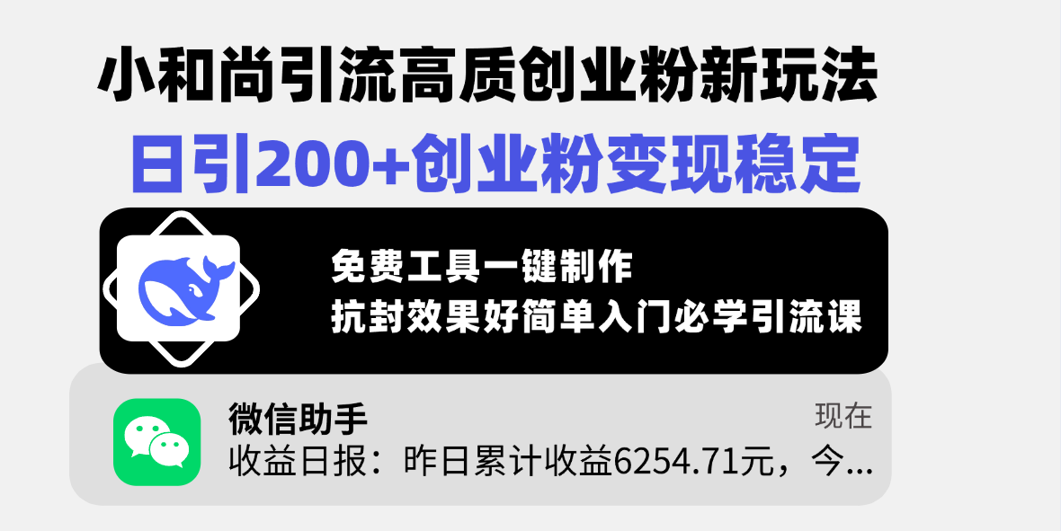 小和尚引流高质创业粉新玩法，日引200+创业粉变现稳定，免费工具一键制作，抗封效果好简单入门必学引流课-凤来社资源库