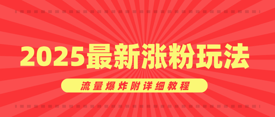 美女账号涨粉秘诀，2025最新涨粉玩法，流量爆炸附详细教程-凤来社资源库