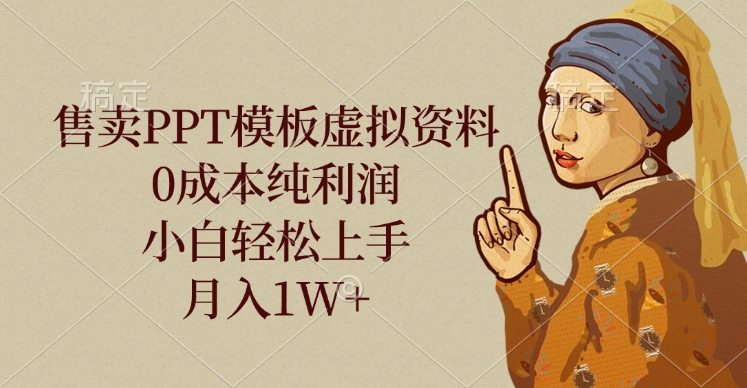 售卖PPT模板虚拟资料，0成本纯利润，小白轻松上手，月入1W+-凤来社资源库