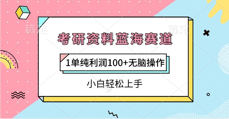 考研资料蓝海赛道，1单纯利润100+无脑操作，小白轻松上手-凤来社资源库