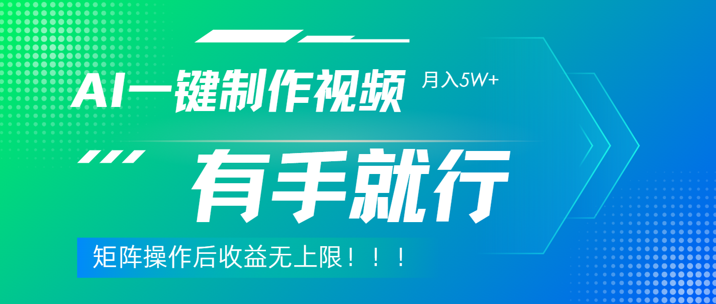 利用AI制作中视频，月入5w+，只需一款软件，有手就行-凤来社资源库