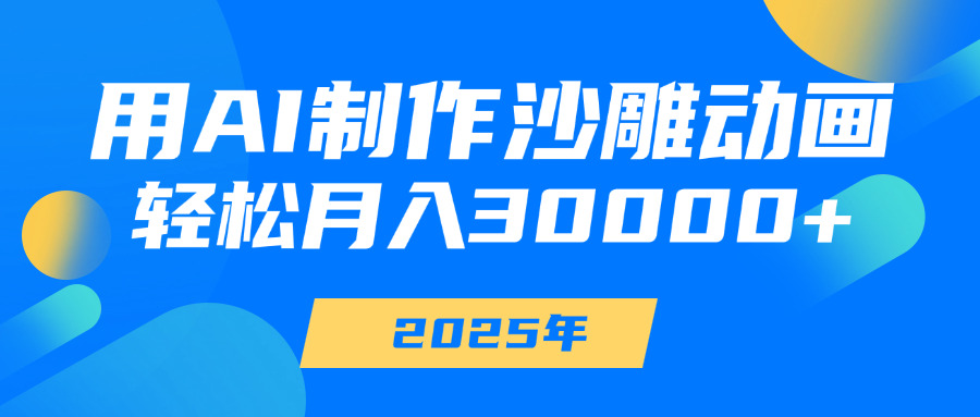 用AI制作沙雕动画，轻松月入30000+-凤来社资源库