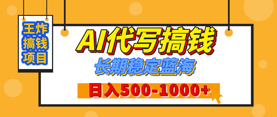 【揭秘】王炸搞钱项目，AI代写，纯执行力的项目，日入200-500+，灵活接单，多劳多得，稳定长期持久项目-凤来社资源库