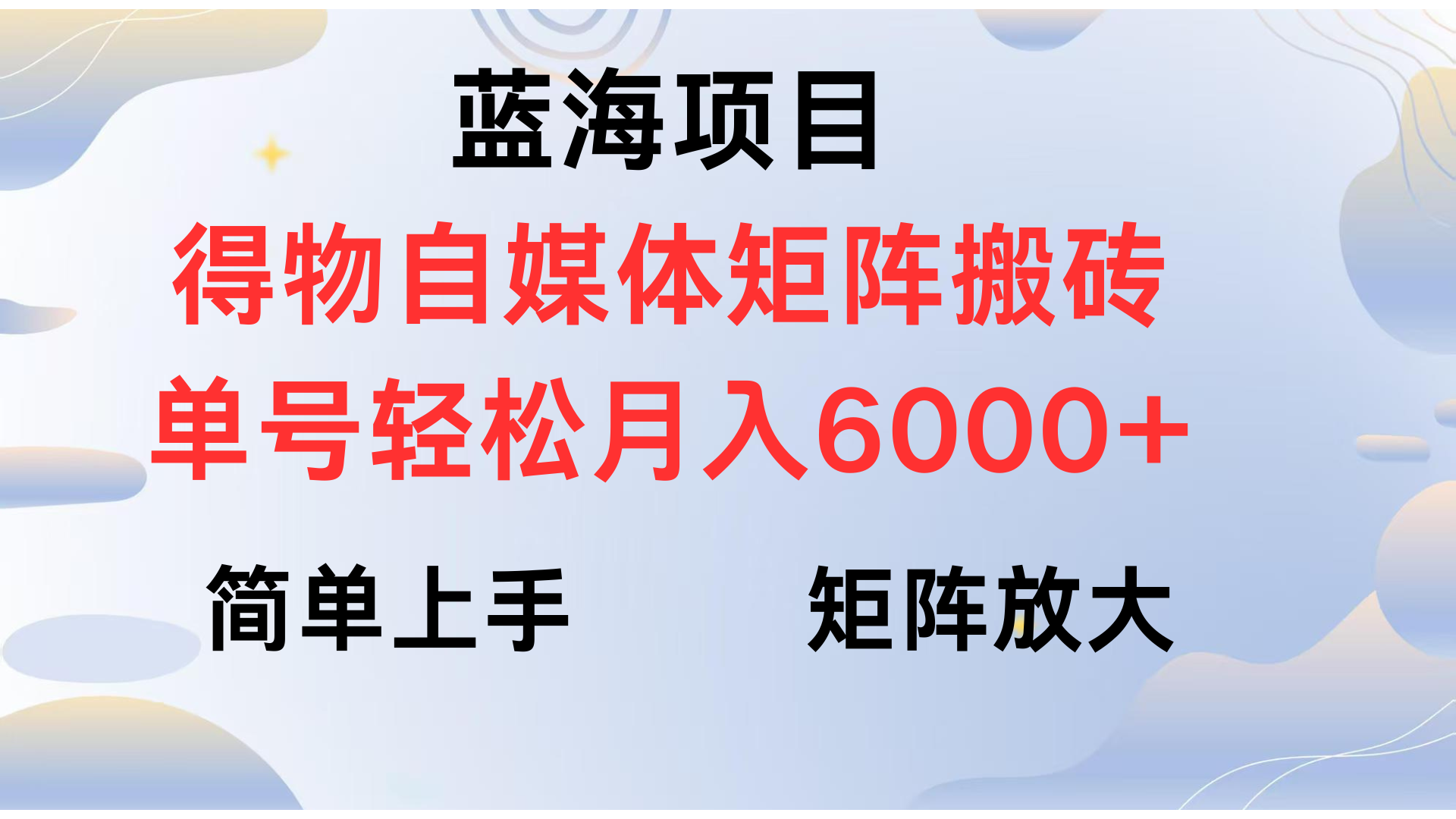 得物自媒体新玩法，矩阵放大收益，单号轻松月入6000+-凤来社资源库