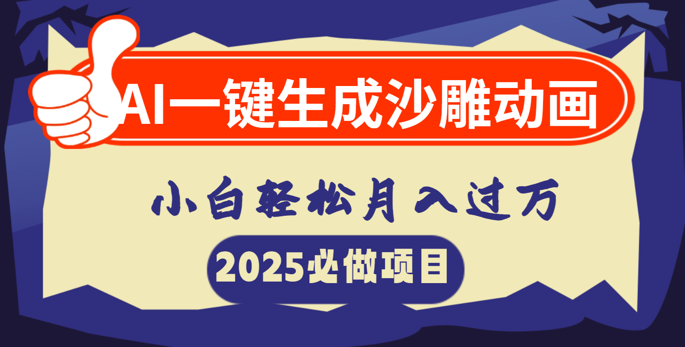 AI一键生成沙雕动画，小白轻松月入过万-凤来社资源库