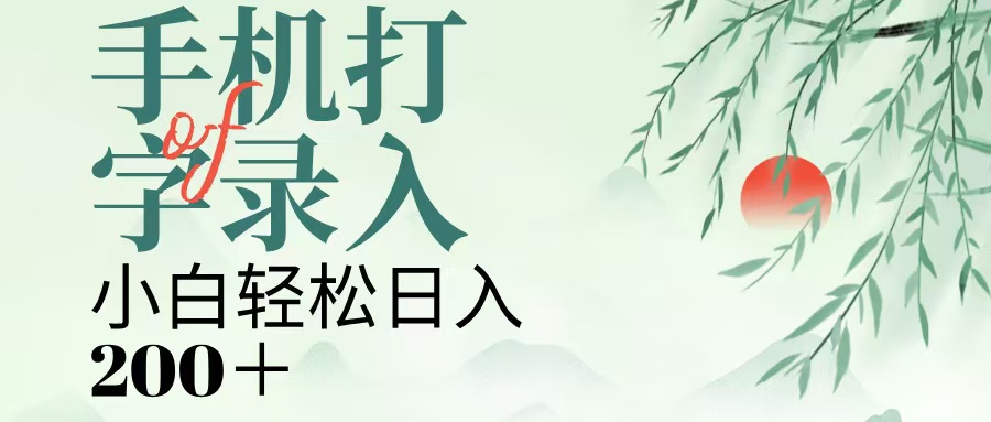 手机打字录入，几秒一单，日入200+-凤来社资源库