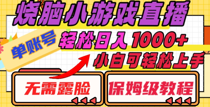 烧脑小游戏直播，单账号日入1000+，无需露脸，小白可轻松上手（保姆级教程）-凤来社资源库