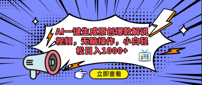 AI一键生成原创爆款解说视频-凤来社资源库