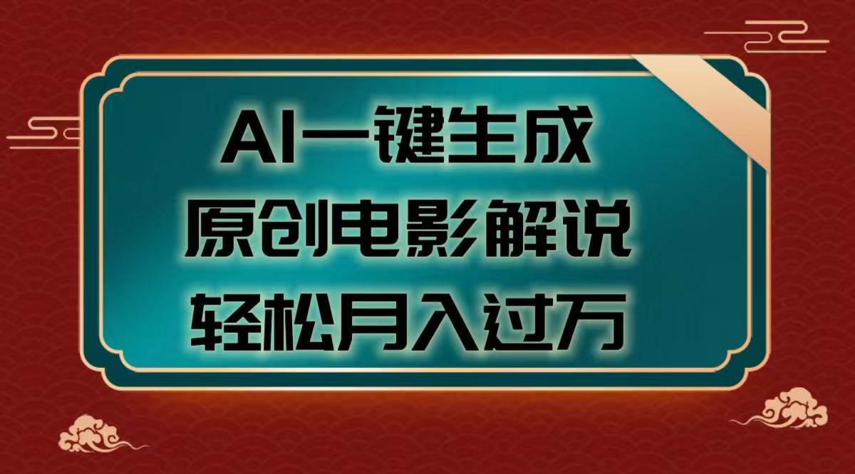 AI一键生成原创电影解说视频，轻松月入过万-凤来社资源库