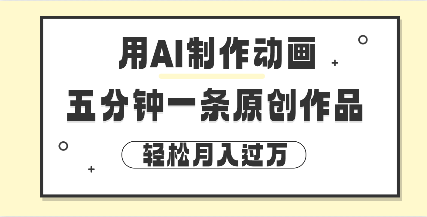 用AI制作动画片， 五分钟一条原创动画，轻松月入过万-凤来社资源库