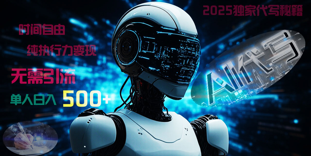 2025财富密码揭晓：独家AI代写秘籍，零引流，时间自由，纯执行力变现，日入500+，稳赚不赔！-凤来社资源库
