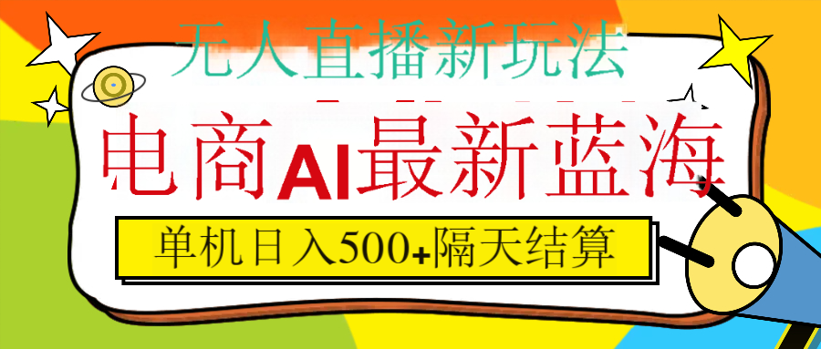 抖音AI科技直播，日入500+，隔天结算-凤来社资源库