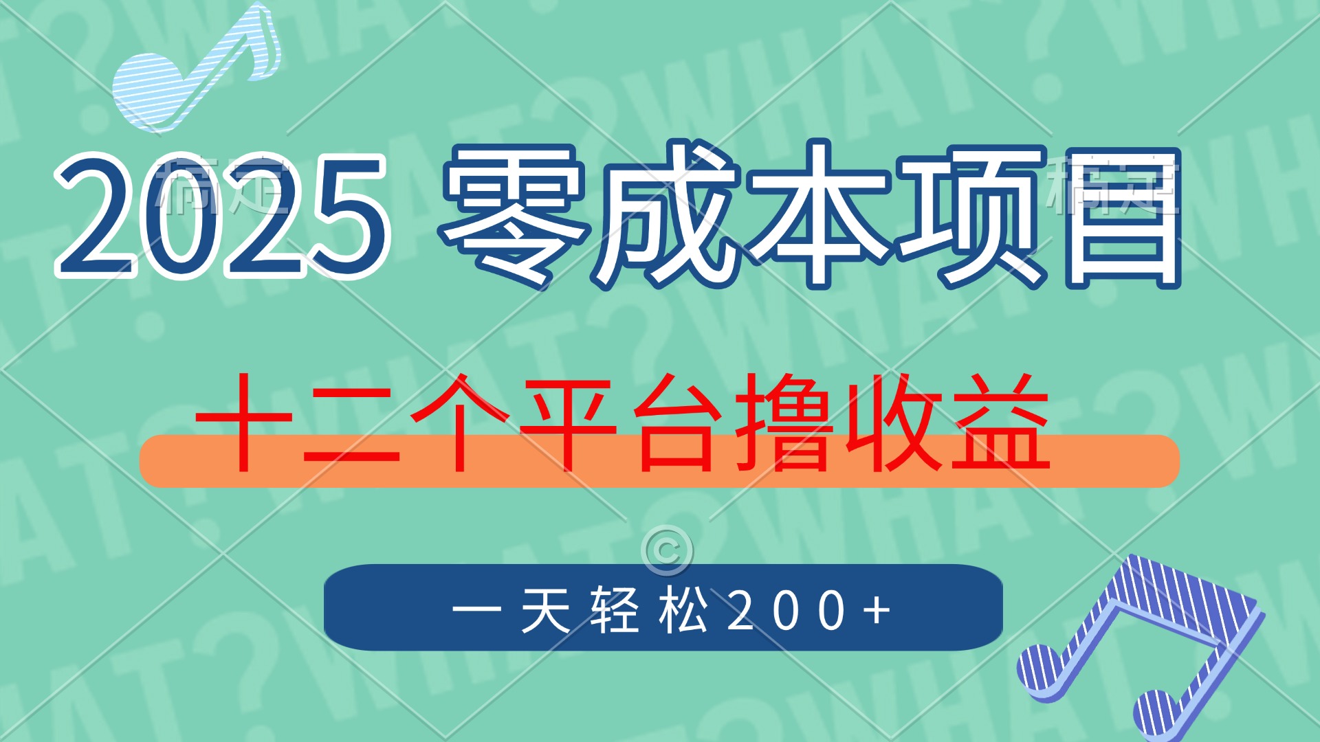 2025年零成本项目，十二个平台撸收益，单号一天轻松200+-凤来社资源库