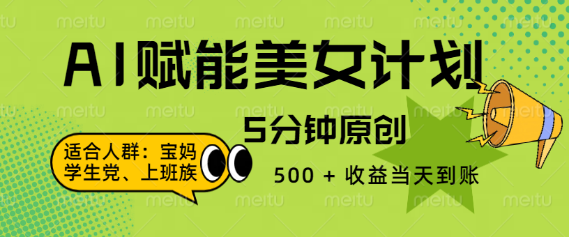 AI 赋能色粉计划，5 分钟原创，500 + 收益当天到账-凤来社资源库