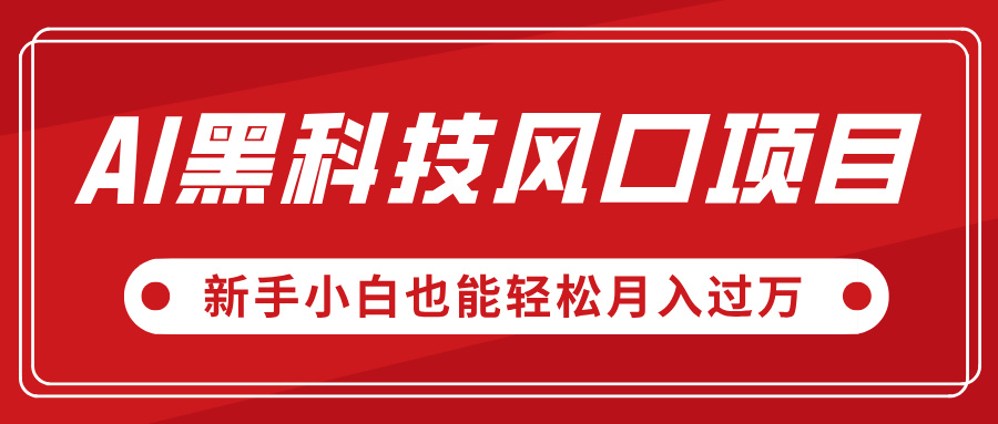 AI黑科技风口项目，视频号全新爆款玩法，新手小白也能轻松月入过万-凤来社资源库