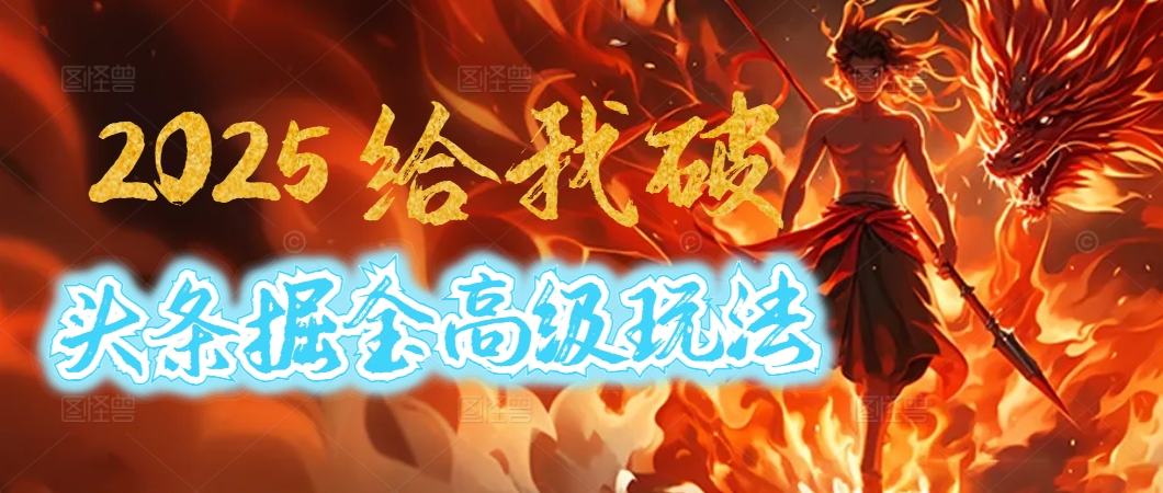 惊爆！2025头条掘金9.0玩法大变革，逆天改命！借助AI，一键就能催生爆款文章，每天仅需复制粘贴，轻松日入500+-凤来社资源库