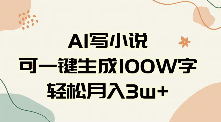 AI一键生成100w字，躺着也能赚，月入3W+-凤来社资源库