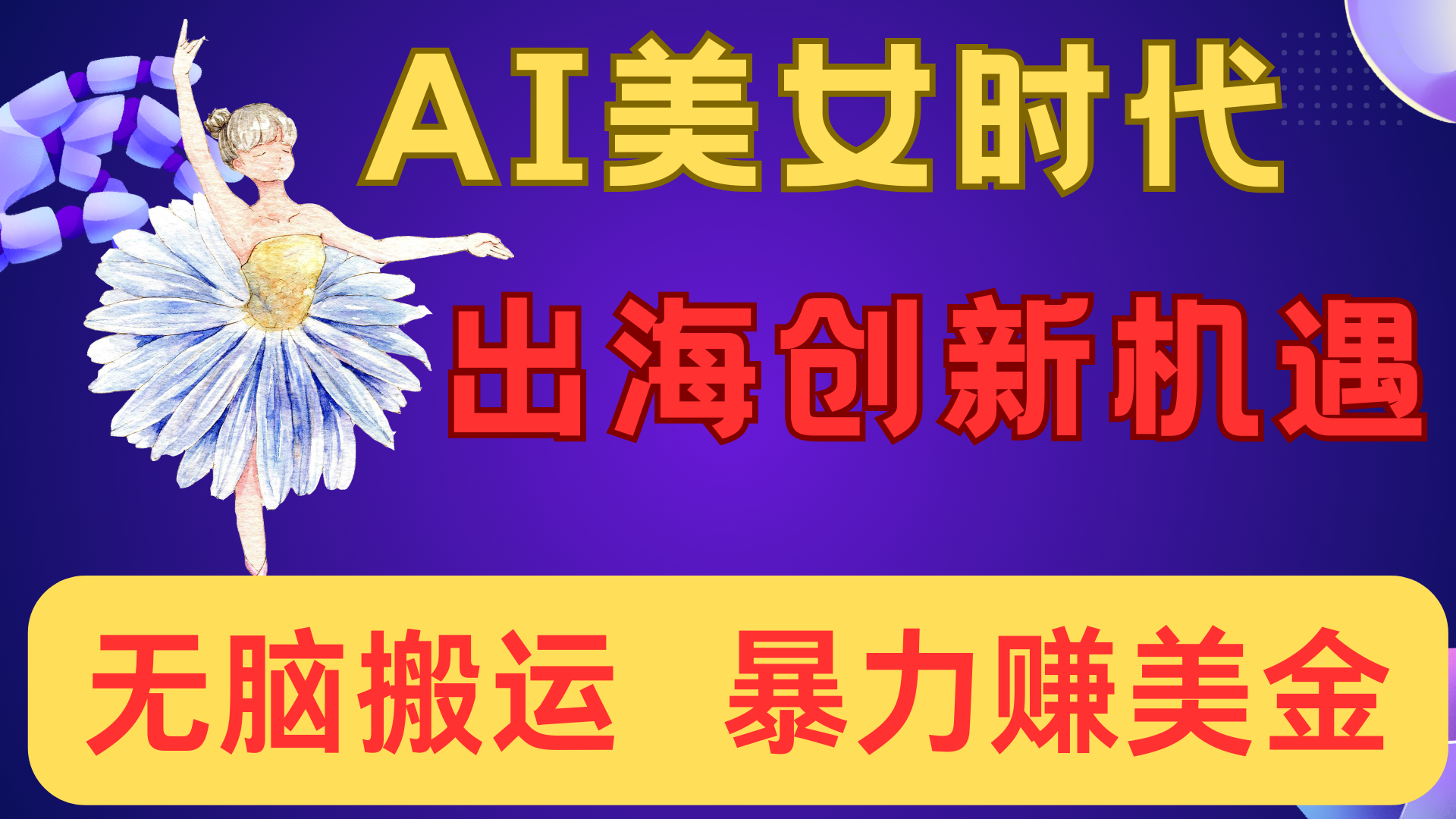 出海赚美金！AI美女视频转动漫，小白新手无脑搬运，暴力赚美金-凤来社资源库