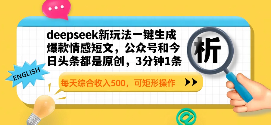 deepseek新玩法一键生成爆款情感短文，公众号和今日头条都是原创，3分钟1条，每天综合收入500，可矩形操作-凤来社资源库