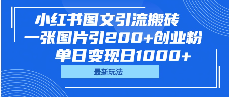 小红书图文引流搬砖，一张图片引200+创业粉，单日变现日1000+-凤来社资源库