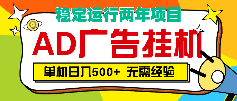 AD广告全自动挂机，单机500+-凤来社资源库
