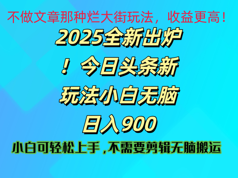 2025 全新出炉！今日头条视频赛道的掘金玩法，副业兼职日赚 900 +-凤来社资源库