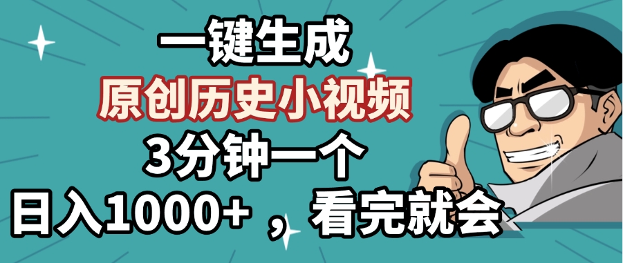 一键生成原创历史小视频，3分钟一个，日入1000+ ，看完就会-凤来社资源库