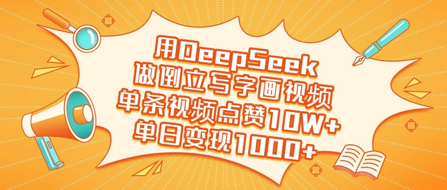 用DeepSeek做倒立写字画视频，单日变现1000+-凤来社资源库